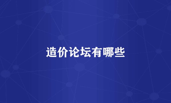 造价论坛有哪些