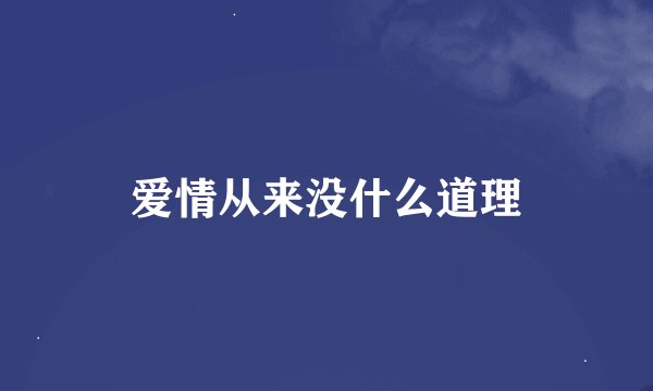 爱情从来没什么道理