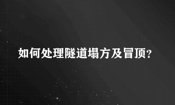 如何处理隧道塌方及冒顶？