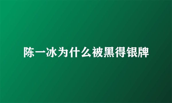 陈一冰为什么被黑得银牌