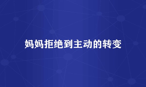 妈妈拒绝到主动的转变