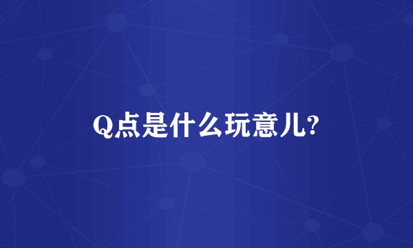 Q点是什么玩意儿?