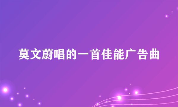 莫文蔚唱的一首佳能广告曲