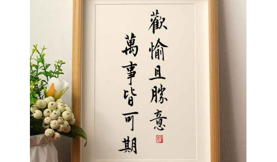 欢娱且胜意万事皆可期什么意思？