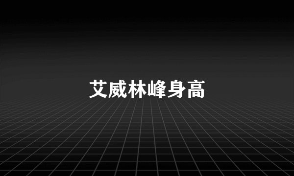 艾威林峰身高