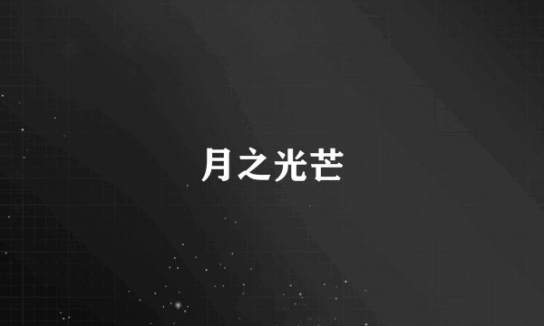 月之光芒