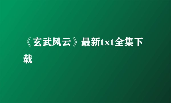 《玄武风云》最新txt全集下载