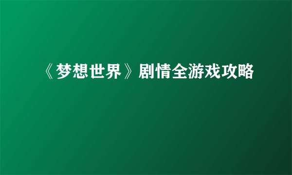 《梦想世界》剧情全游戏攻略
