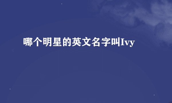 哪个明星的英文名字叫Ivy