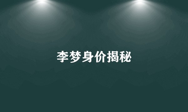 李梦身价揭秘