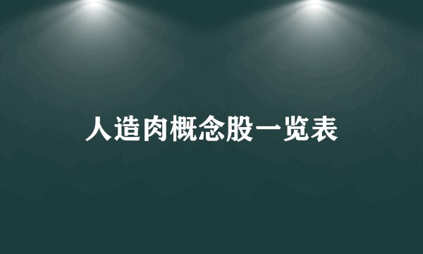 人造肉概念股一览表