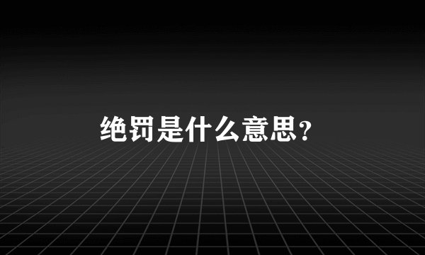 绝罚是什么意思？