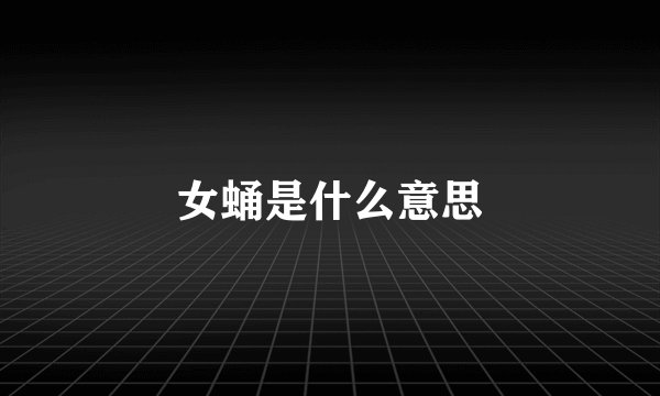 女蛹是什么意思