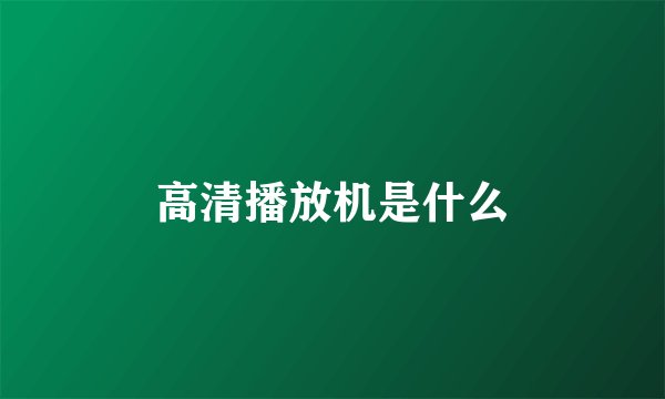 高清播放机是什么