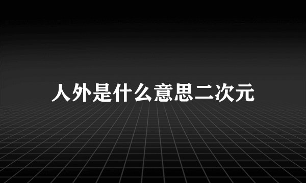 人外是什么意思二次元