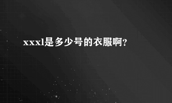xxxl是多少号的衣服啊？