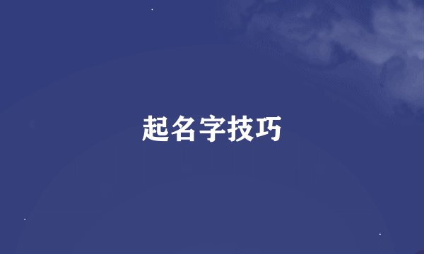 起名字技巧