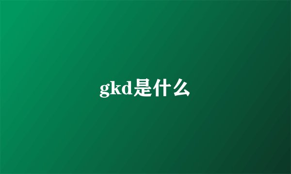 gkd是什么
