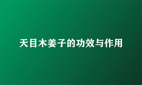 天目木姜子的功效与作用