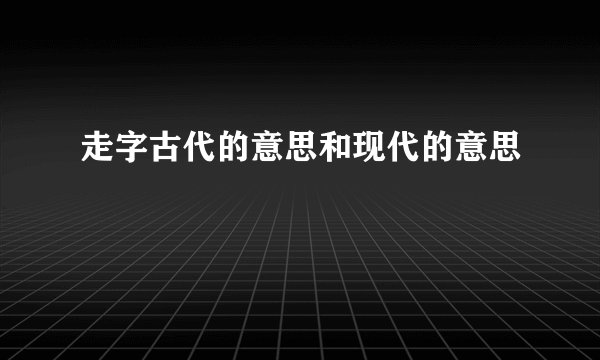 走字古代的意思和现代的意思