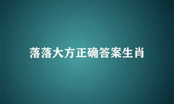 落落大方正确答案生肖