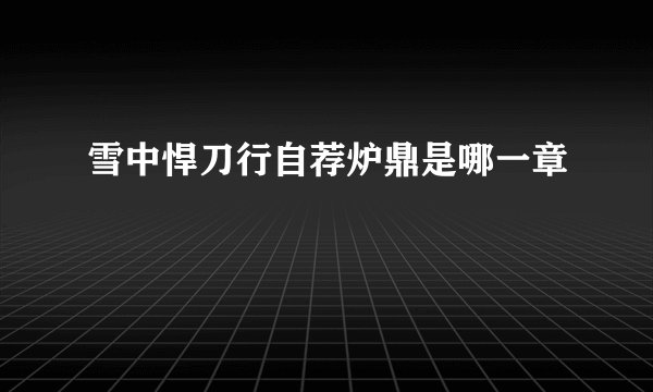 雪中悍刀行自荐炉鼎是哪一章