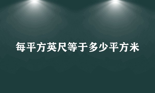 每平方英尺等于多少平方米