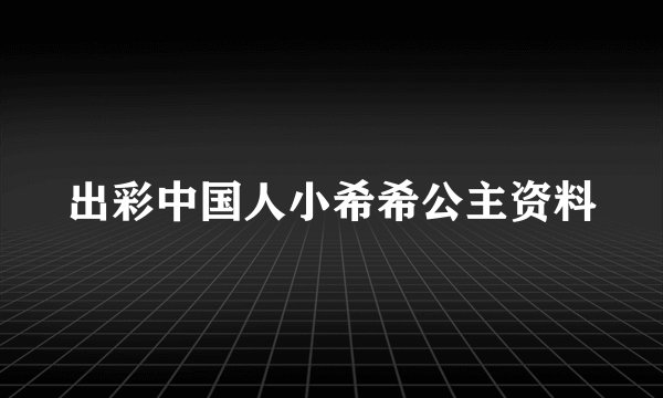 出彩中国人小希希公主资料