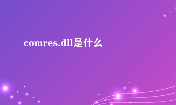 comres.dll是什么