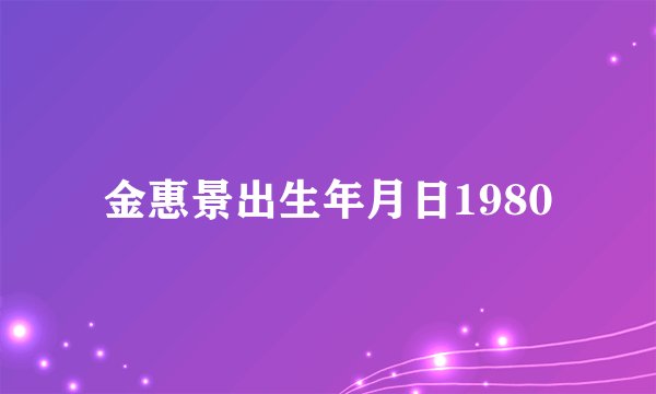 金惠景出生年月日1980