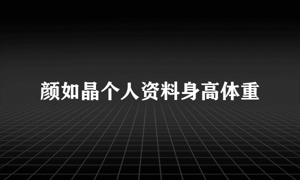颜如晶个人资料身高体重