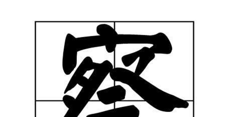 祭怎么加偏旁
