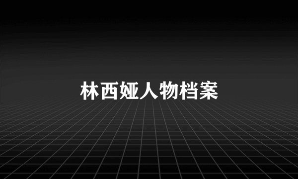 林西娅人物档案