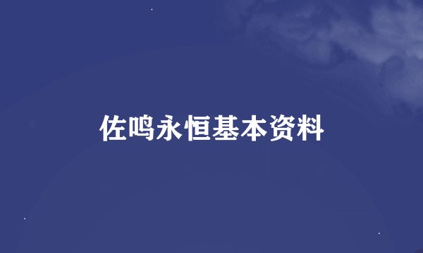 佐鸣永恒基本资料