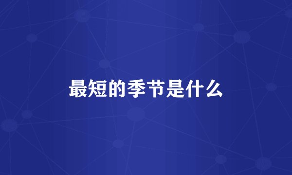 最短的季节是什么