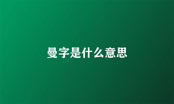 曼字是什么意思