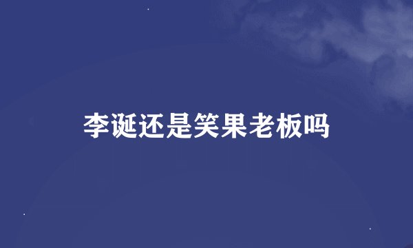 李诞还是笑果老板吗