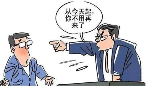 领导想辞退你的前兆是什么？