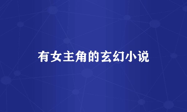 有女主角的玄幻小说