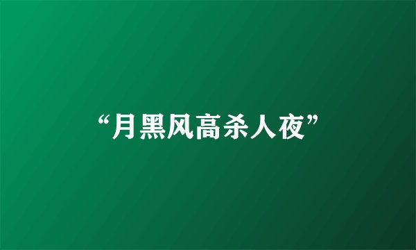 “月黑风高杀人夜”