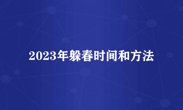 2023年躲春时间和方法