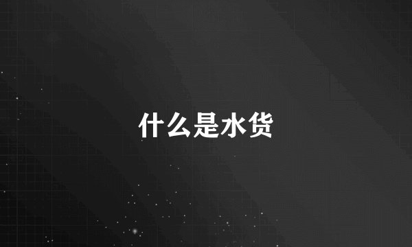 什么是水货
