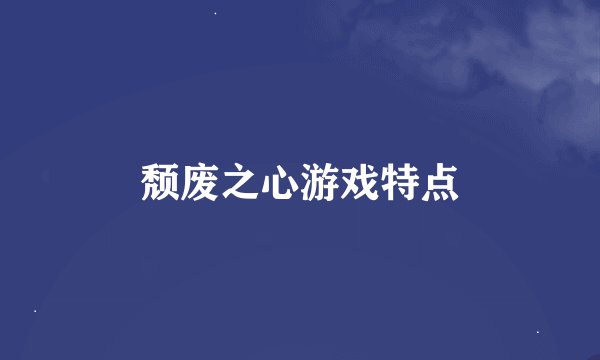 颓废之心游戏特点