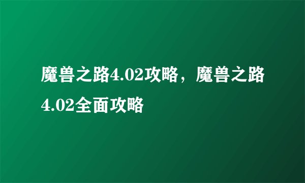 魔兽之路4.02攻略，魔兽之路4.02全面攻略