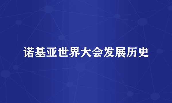 诺基亚世界大会发展历史