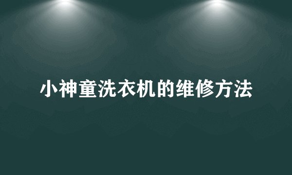 小神童洗衣机的维修方法