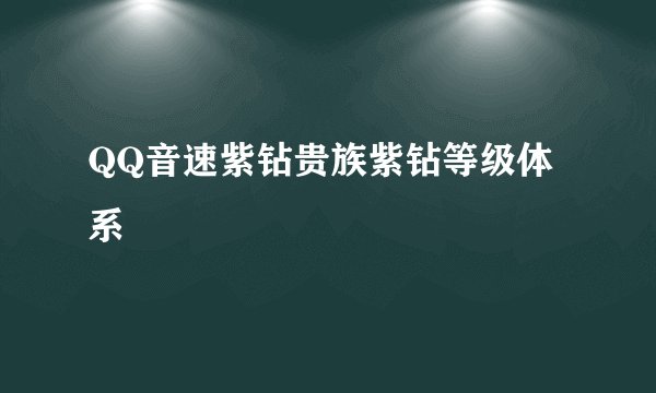 QQ音速紫钻贵族紫钻等级体系