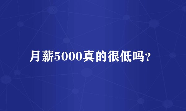 月薪5000真的很低吗?