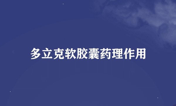多立克软胶囊药理作用