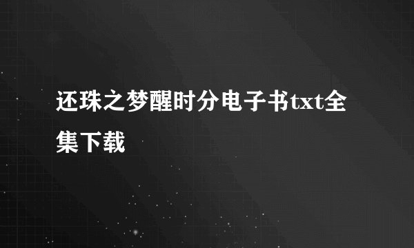还珠之梦醒时分电子书txt全集下载